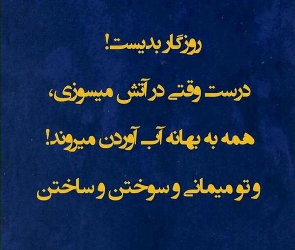 عکس نوشته تیکه دار روزگار