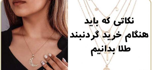 عکس گردنبند طلا ظریف