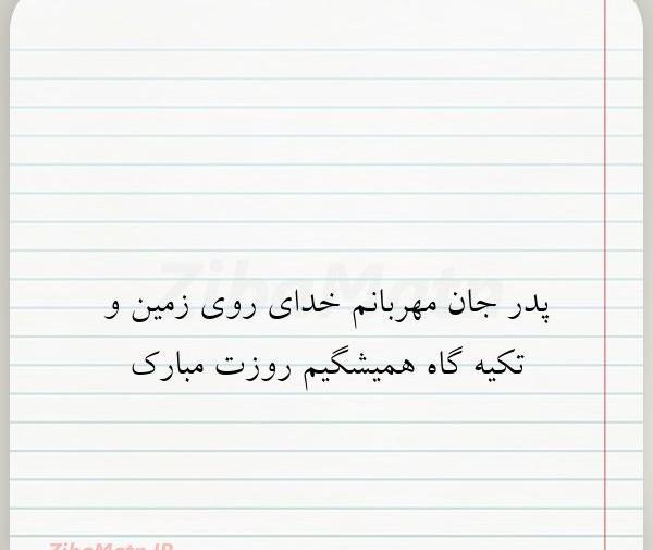 عکس نوشته پدر خدای روی زمین است