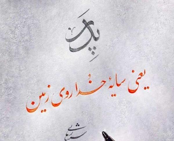 عکس نوشته پدر خدای روی زمین است