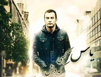 عکس نوشته یاسر بختیاری