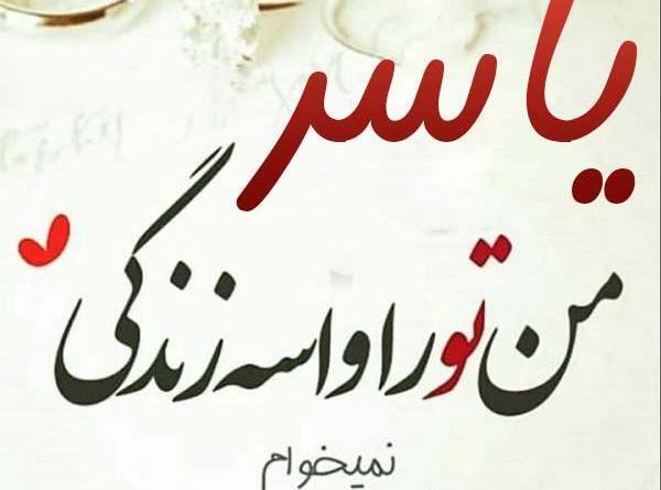 عکس نوشته یاسر بختیاری