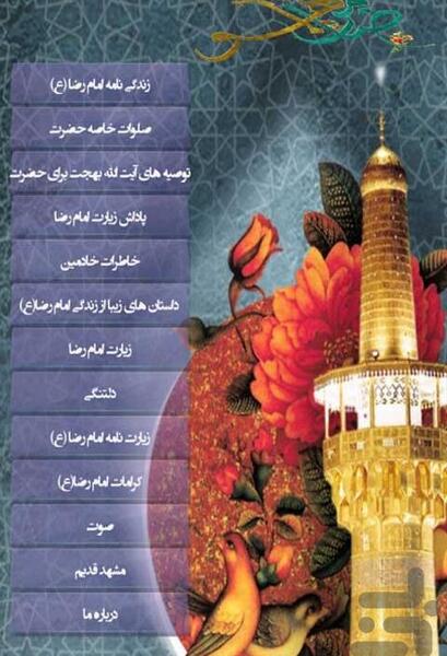 عکس ضامن آهو رضا