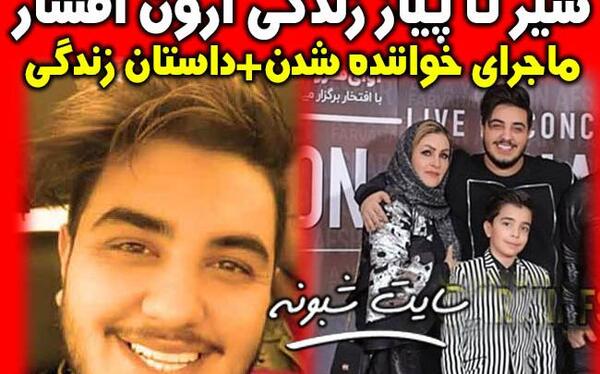 عکس خواهر آرون افشار