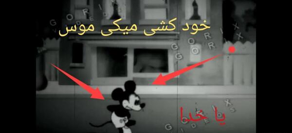 عکس ترسناک میکی موس