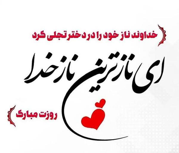 عکس نوشته روز دختر نازنین زهرا