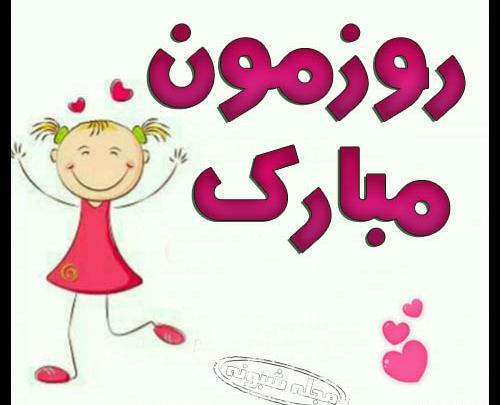 عکس نوشته روز دختر نازنین زهرا