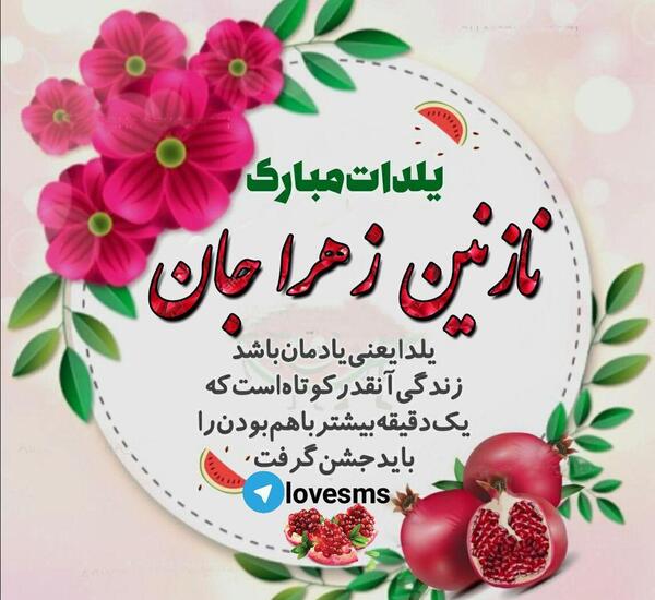 عکس نوشته روز دختر نازنین زهرا