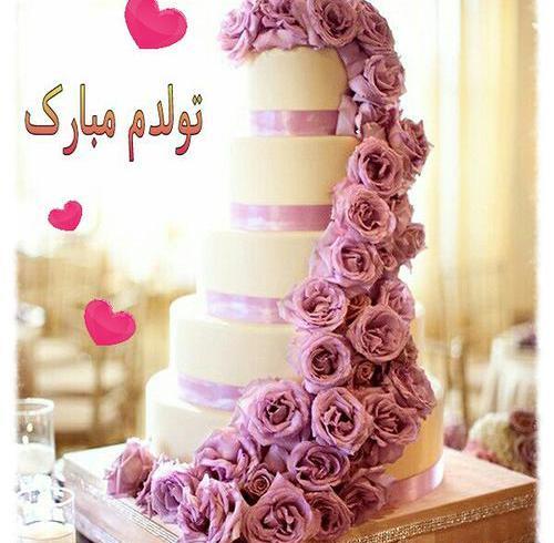 عکس تولدم مبارک یک سال بزرگتر شدم