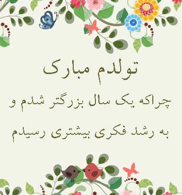 عکس تولدم مبارک یک سال بزرگتر شدم