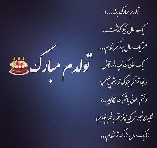 عکس تولدم مبارک یک سال بزرگتر شدم