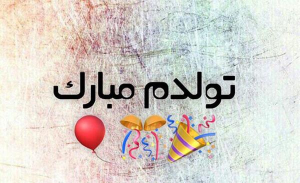 عکس تولدم مبارک یک سال بزرگتر شدم
