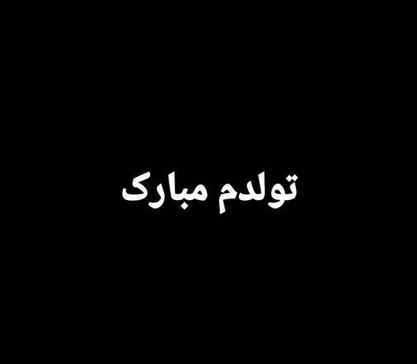 عکس تولدم مبارک یک سال بزرگتر شدم