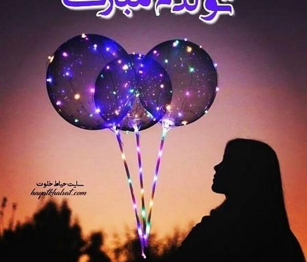 عکس تولدم مبارک یک سال بزرگتر شدم