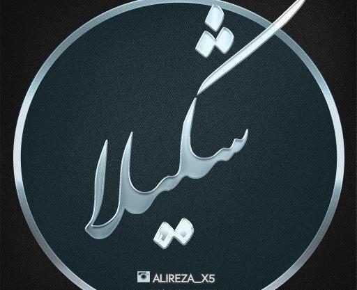 دانلود عکس نوشته شکیلا