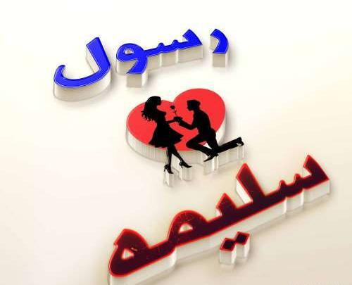عکس اسمی صفیه