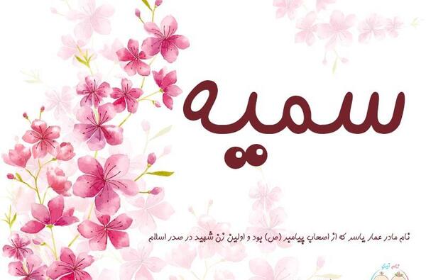 عکس اسمی صفیه