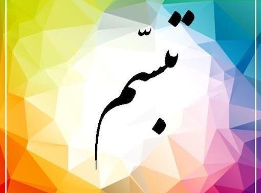 عکس اسمی صفیه