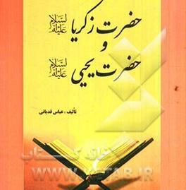 عکس حضرت زکریا و یحیی