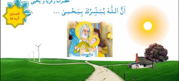 عکس حضرت زکریا و یحیی