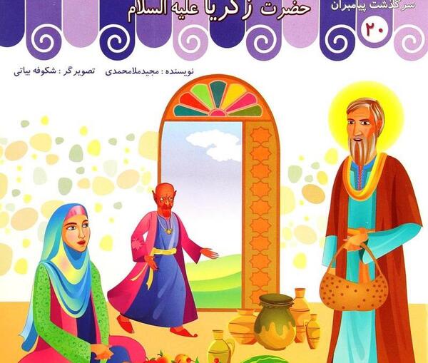 عکس حضرت زکریا