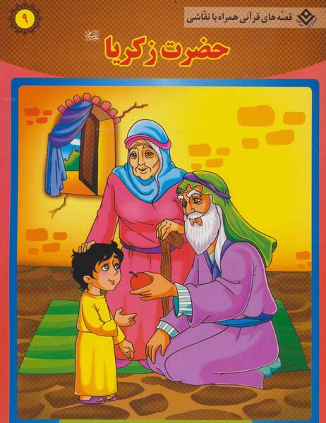 عکس حضرت زکریا