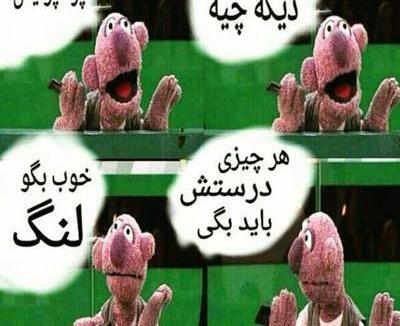 عکس های خنده دار پرسپولیس