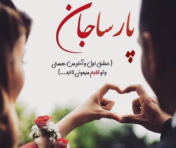 عکس نوشته عاشقانه پارسا