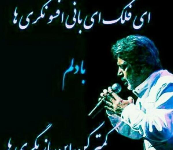 عکس نوشته غمگین داریوش اقبالی