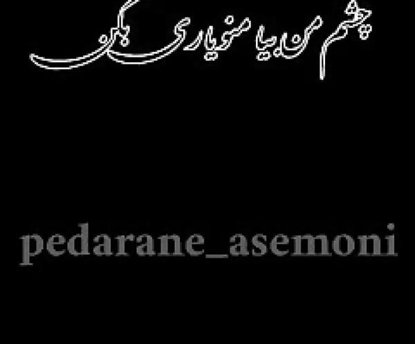 عکس نوشته غمگین داریوش اقبالی