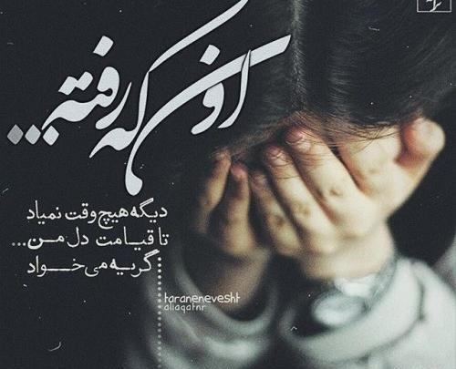 عکس نوشته غمگین داریوش اقبالی