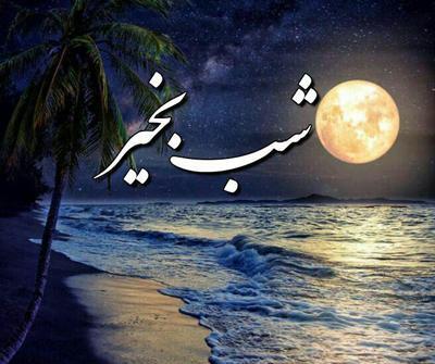 عکس شب بخیر محترمانه