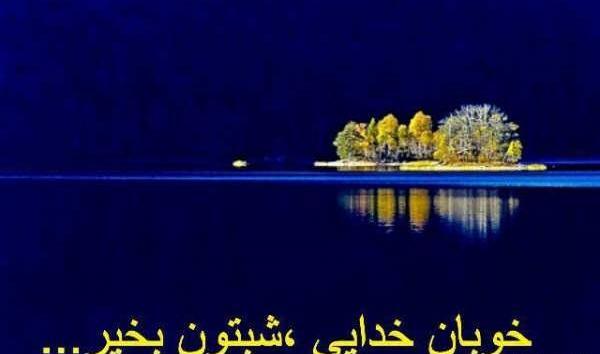 عکس شب بخیر محترمانه