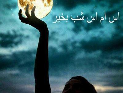 عکس شب بخیر محترمانه