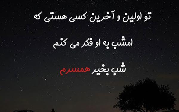 عکس شب بخیر محترمانه