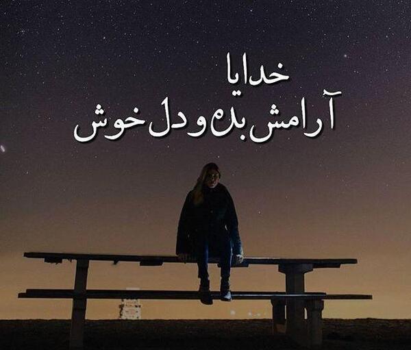 عکس خدایا آرامش