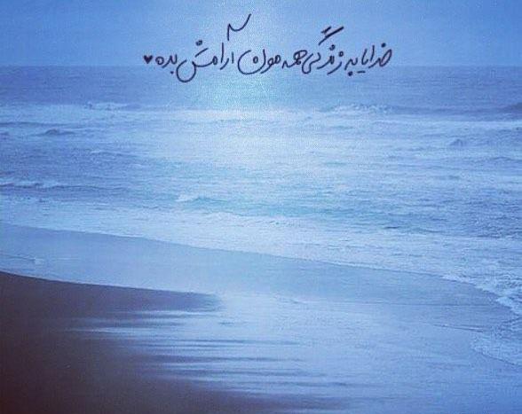 عکس خدایا آرامش
