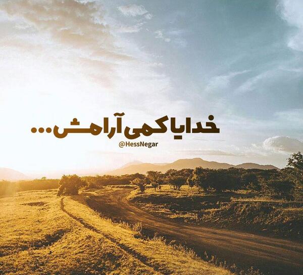 عکس خدایا آرامش