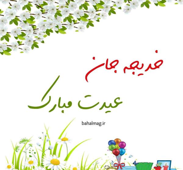 عکس خدیجه جان عیدت مبارک