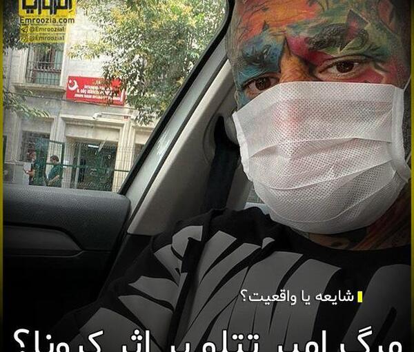 عکس فوت تتلو