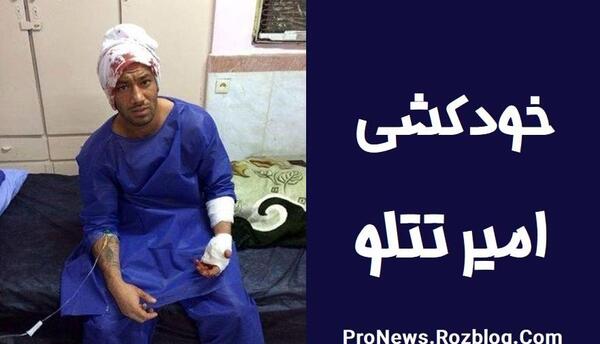 عکس فوت تتلو