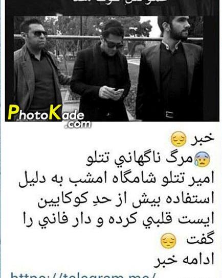 عکس فوت تتلو