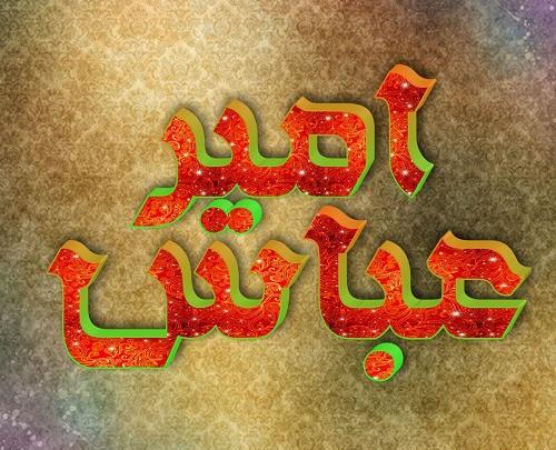 عکس نوشته امیرعلی و امیر عباس