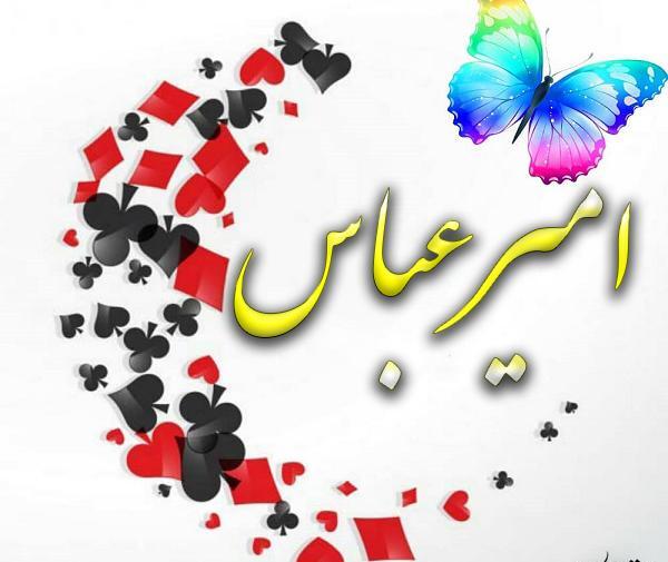 عکس نوشته امیرعلی و امیر عباس