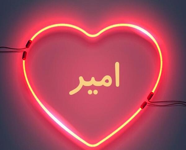 عکس نوشته امیرعلی و امیر عباس
