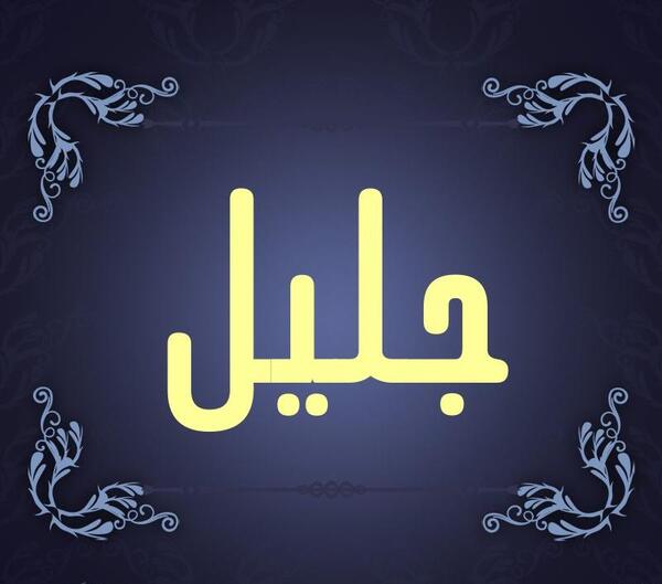 عکس نوشته جلیل