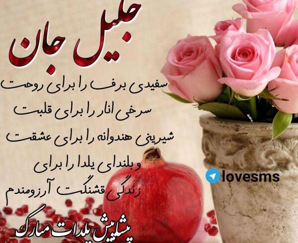 عکس نوشته جلیل