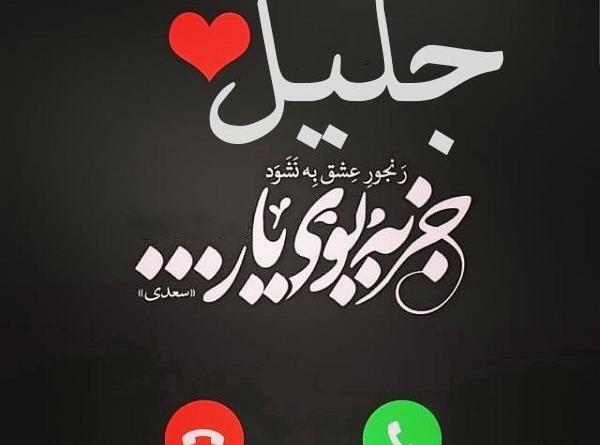 عکس نوشته جلیل