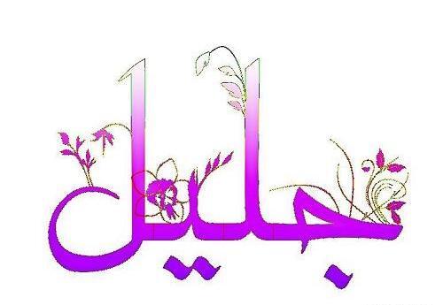 عکس نوشته جلیل