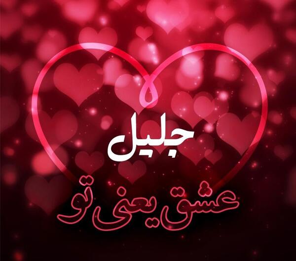 عکس نوشته جلیل